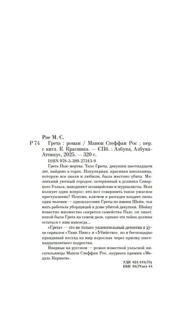 Грета